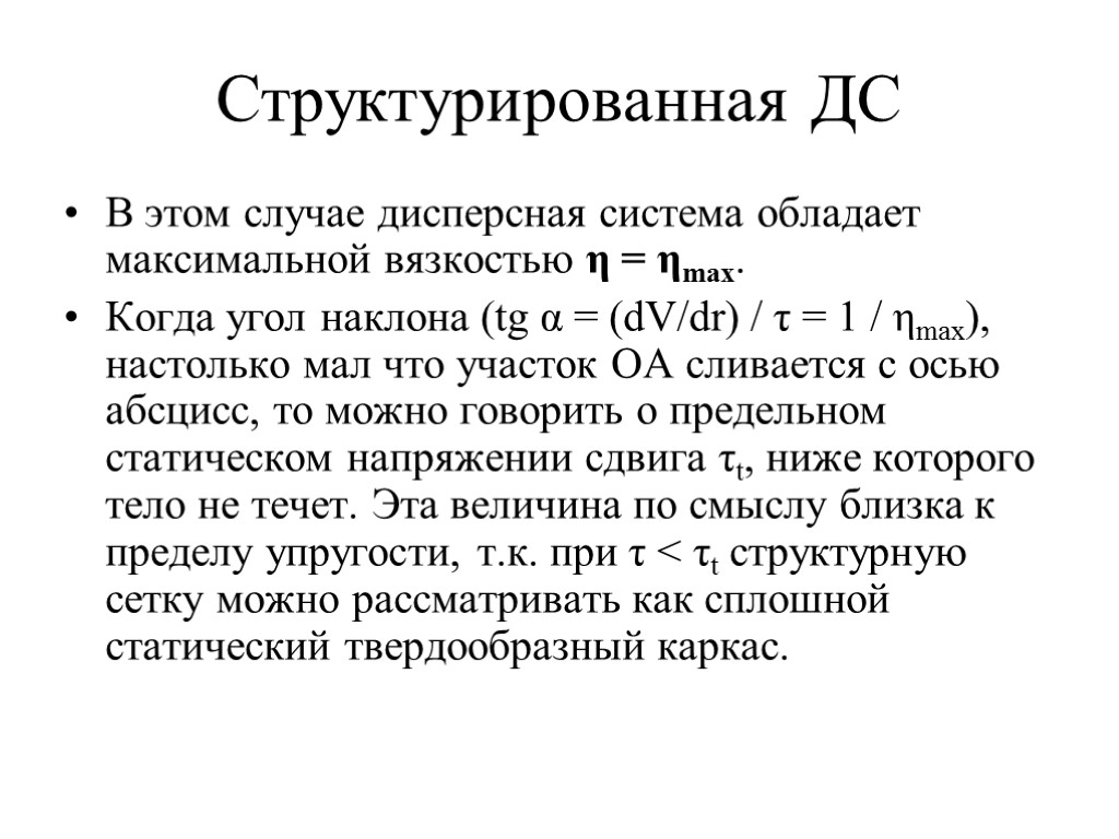 Структурированная ДС В этом случае дисперсная система обладает максимальной вязкостью η = ηmax. Когда